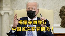 不忍了！还想污蔑中国？这次轮到中国反击了！拳拳到肉！