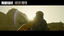 国庆档电影《万里归途》曝“抉择版”预告张译“失约”家人逆行踏上撤侨路