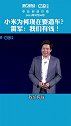 小米为何现在造车？雷军：我们有钱！雷军