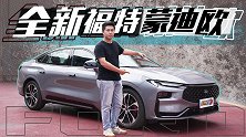 挤干“水分”的中型合资车？新晋“卷王”全新蒙迪欧【五号车论】