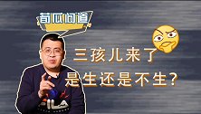 开放三孩生育后年轻人都说不！热爱生娃的中国人，为啥不敢生了？