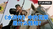 《水浒传》中的花荣是什么性格？