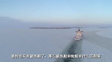 破冰船究竟是如何破冰的？6米冰墙直接就撞，看完大开眼界！