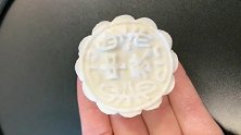 中秋将至，做点月饼给家人吃
