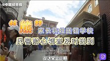 开学第一天“闹乌龙”，“神兽”居然送错“笼”
