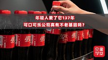 年轻人爱了它137年，可口可乐公司真有不老基因吗？
