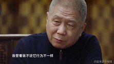 马未都：围棋中没有等级观 黑白两子公平博弈