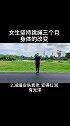运动才是最好的护肤品！每天坚持跳3000个！你会改变！跳绳 减肥