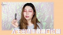 【大安安】我心里的秘密偷偷告诉你了 人生中出街率最高的口红！