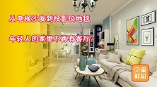 去客厅化已是大势所趋？从电视变成投影，年轻人家装越来越会玩了
