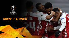 2020/2021欧联小组赛第2轮全场集锦：阿森纳3-0敦达克