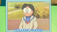 14年后,那时的大雄鼓起勇气想向静香求婚,但没有成功