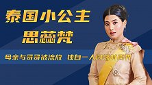 泰国小公主思蕊梵：母亲与哥哥被流放，独自一人闯荡时尚界