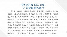 八百诸侯意伐商纣 学国学讲故事 二十四史史记 殷本纪20
