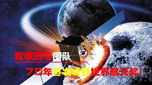 70年首次！嫦娥四号团队斩获世界航天奖！厉害了我的国