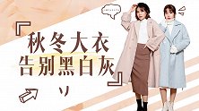 冬天别再穿黑白灰了，这几个颜色今年超流行，百搭时髦还显气质！