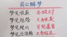 周公解梦：梦见结婚是怎么回事呢