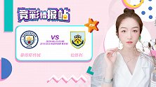竞彩情报站-伯恩利遇苦主奋力一搏 阿奎罗欲刷队史进球记录