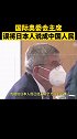 国际奥委会主席误将日本人说成中国人民