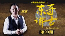足球-17年-东哥讲古第20期：巴萨梦一队4连冠竟充满戏剧性？-专题