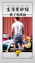 电风扇的神奇用法来了，看完视频的你学会了吗？快去试试吧