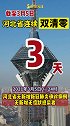 截至3月5日 河北省连续3天双清零。 河北双清零