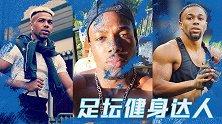 足坛健身达人：魔鬼筋肉人特劳雷 橄榄球员的身材踢足球