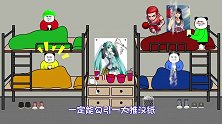 【沙雕动画】上铺被子两年未洗 下铺兄弟鼻子失灵