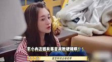李小冉拒绝当领队气到发抖，说自己不顶狗屎，再度挂脸直接发飙