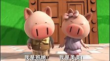 猪猪侠在大街上敲锣打鼓，让大家参加王子选拔赛，不知在耍啥花样