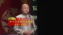 方清平单口相声《四十五岁的人生感悟》，太喜欢看这种冷幽默了