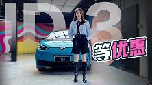 初晓敏：先看车 等优惠 试驾大众ID.3