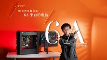 段杨手把手教你装：6A 平台的电脑