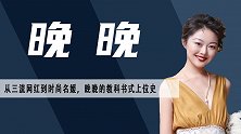 初代网红晚晚：劣迹斑斑逆袭时尚名媛，上位之路全靠“攀比”二字