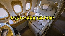 看见美力  博世家电 多少岁的人最爱坐飞机头等舱？科普 涨知识 头等舱
