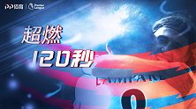 《超燃120秒》切尔西5球大胜狼队 克雷斯波梅开二度