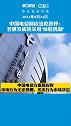 中国电信连续两日跌停，市值蒸发超900亿