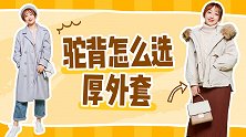 个矮驼背都不怕，学会这三招，避开缺点完美逆袭！