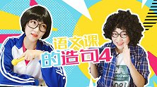 语文课的造句 搞笑 同学 校园 造句 语文课 老师