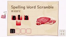 肉和胡椒，小学生动画拼单词，KET核心词汇