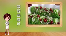 有效抗癌！蒜蓉西葫芦，脆嫩爽口又下饭，有口福了！