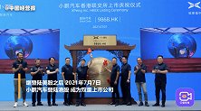 何小鹏港股再敲钟！市值突破超2800亿，小鹏汽车成双上市公司