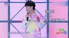 姜还是老的辣，互怼放狠话环节，乖乖黄明昊还是输给了董岩磊