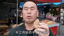 重庆大足夫妻做花生杂糖，糖稀白糖芝麻花生一锅熬，手艺难学会