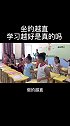 做的越直，学习越好是真的吗？
