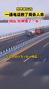 一通电话救了2条人命！高速公路 靠边停车 人撤离 交通安全
