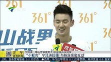水上项目-15年-小鲜肉宁泽涛抵穗 与粉丝亲密互动-新闻