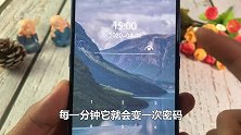 自动变化的锁屏密码，一分钟变一次，别人想破头也打不开你的手机