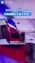 悲剧！货车溜车，男子徒手阻挡，不幸被碾压身亡