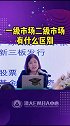 什么叫一级市场和二级市场韩秀云 股票 经济学 上市 清大emba